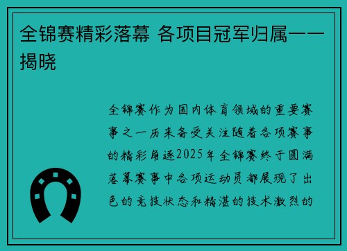 全锦赛精彩落幕 各项目冠军归属一一揭晓