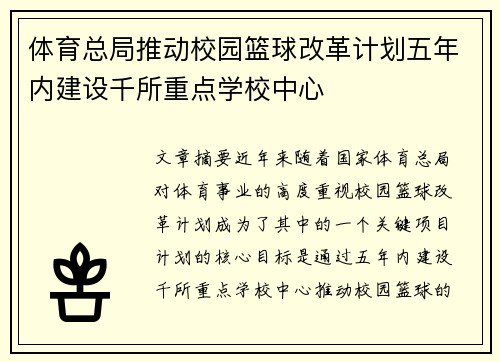 体育总局推动校园篮球改革计划五年内建设千所重点学校中心