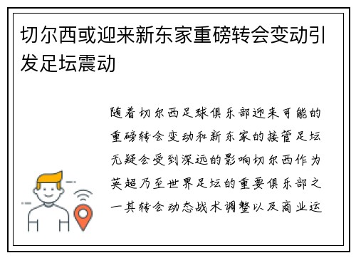切尔西或迎来新东家重磅转会变动引发足坛震动