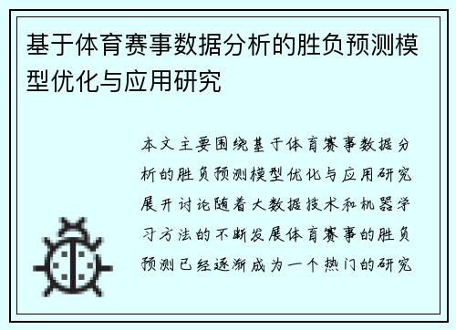 基于体育赛事数据分析的胜负预测模型优化与应用研究