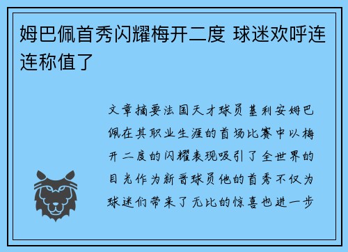姆巴佩首秀闪耀梅开二度 球迷欢呼连连称值了