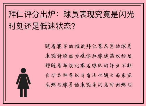 拜仁评分出炉:球员表现究竟是闪光时刻还是低迷状态? 拜仁评分出炉:球员表现究竟是闪光时刻还是低迷状态?