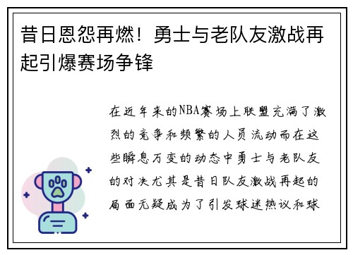 昔日恩怨再燃！勇士与老队友激战再起引爆赛场争锋