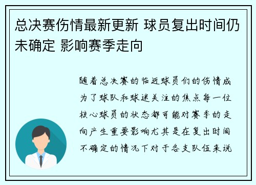 总决赛伤情最新更新 球员复出时间仍未确定 影响赛季走向