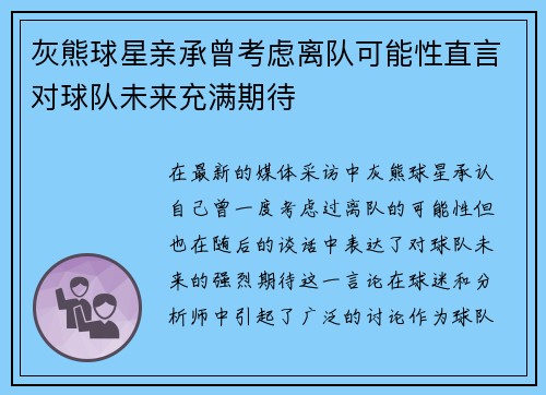 灰熊球星亲承曾考虑离队可能性直言对球队未来充满期待