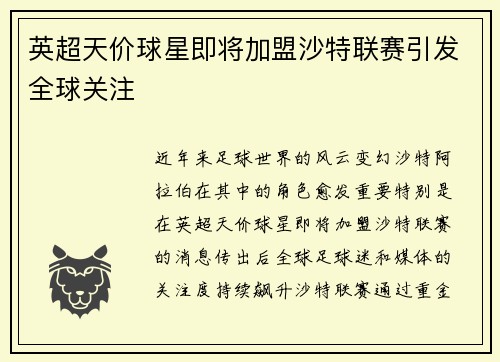 英超天价球星即将加盟沙特联赛引发全球关注