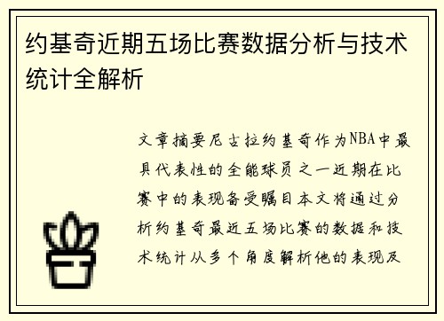 约基奇近期五场比赛数据分析与技术统计全解析
