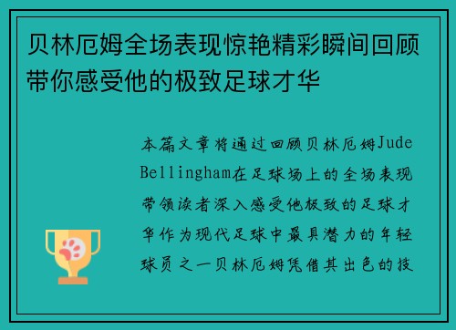 贝林厄姆全场表现惊艳精彩瞬间回顾带你感受他的极致足球才华