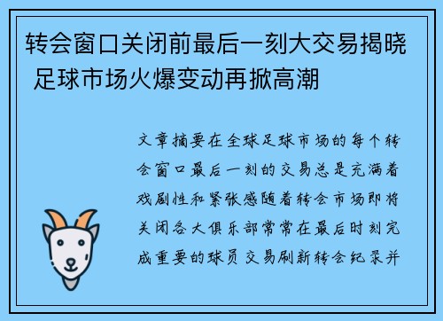 转会窗口关闭前最后一刻大交易揭晓 足球市场火爆变动再掀高潮