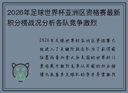 2026年足球世界杯亚洲区资格赛最新积分榜战况分析各队竞争激烈