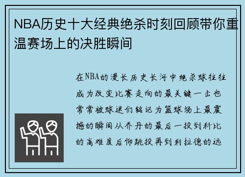 NBA历史十大经典绝杀时刻回顾带你重温赛场上的决胜瞬间