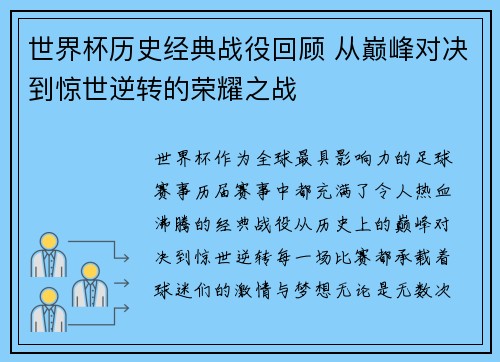世界杯历史经典战役回顾 从巅峰对决到惊世逆转的荣耀之战