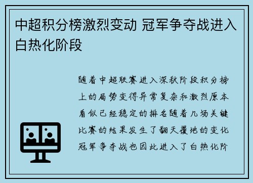 中超积分榜激烈变动 冠军争夺战进入白热化阶段