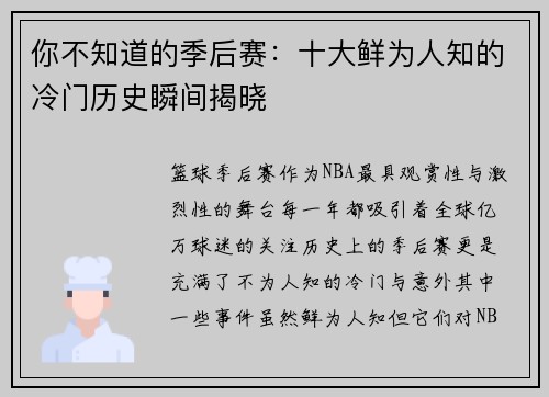 你不知道的季后赛：十大鲜为人知的冷门历史瞬间揭晓