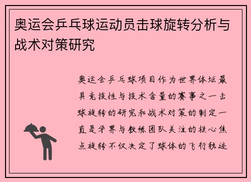 奥运会乒乓球运动员击球旋转分析与战术对策研究