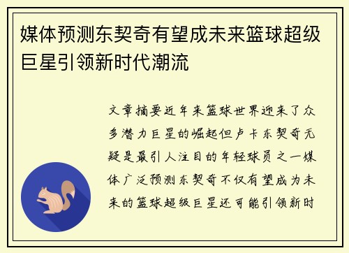 媒体预测东契奇有望成未来篮球超级巨星引领新时代潮流