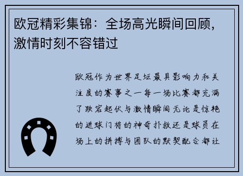 欧冠精彩集锦：全场高光瞬间回顾，激情时刻不容错过