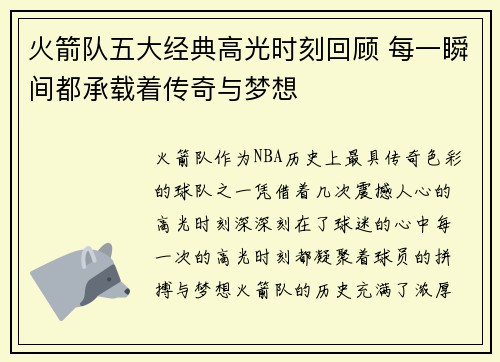 火箭队五大经典高光时刻回顾 每一瞬间都承载着传奇与梦想