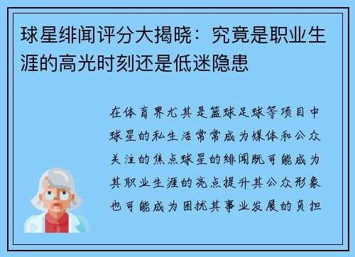 球星绯闻评分大揭晓：究竟是职业生涯的高光时刻还是低迷隐患