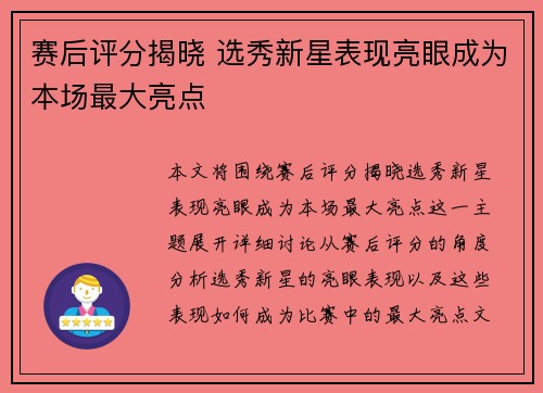 赛后评分揭晓 选秀新星表现亮眼成为本场最大亮点
