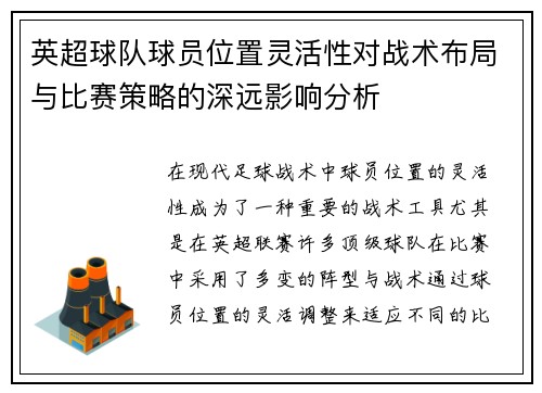 英超球队球员位置灵活性对战术布局与比赛策略的深远影响分析