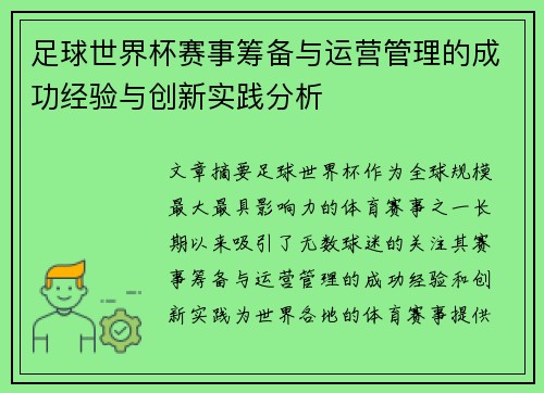 足球世界杯赛事筹备与运营管理的成功经验与创新实践分析
