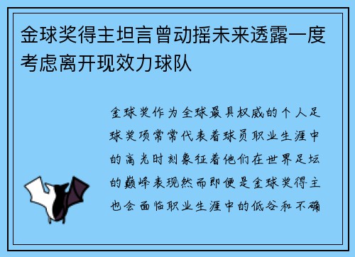 金球奖得主坦言曾动摇未来透露一度考虑离开现效力球队