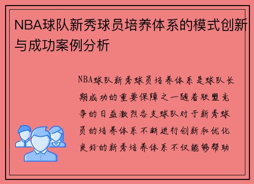 NBA球队新秀球员培养体系的模式创新与成功案例分析