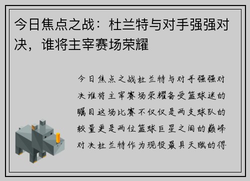 今日焦点之战：杜兰特与对手强强对决，谁将主宰赛场荣耀
