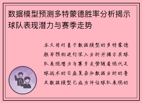 数据模型预测多特蒙德胜率分析揭示球队表现潜力与赛季走势