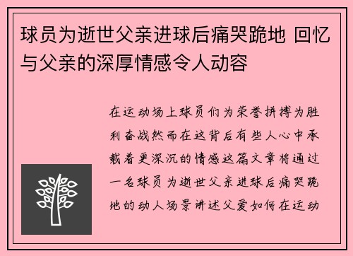 球员为逝世父亲进球后痛哭跪地 回忆与父亲的深厚情感令人动容