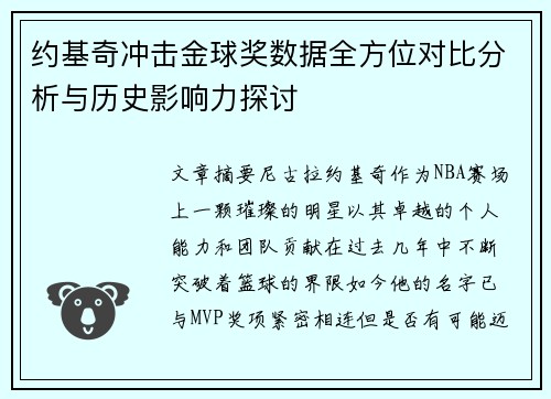 约基奇冲击金球奖数据全方位对比分析与历史影响力探讨