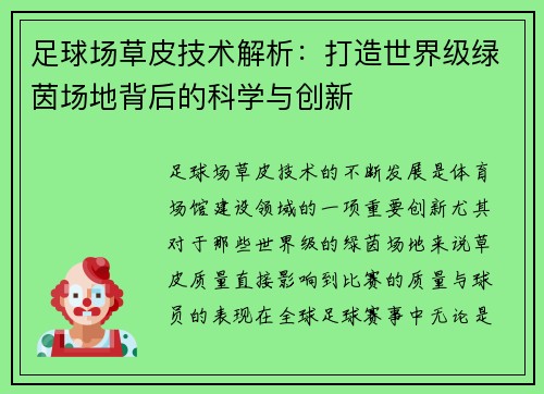 足球场草皮技术解析:打造世界级绿茵场地背后的科学与创新 足球场草皮技术解析:打造世界级绿茵场地背后的科学与创新