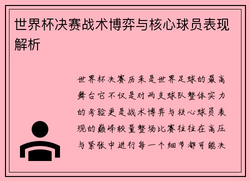世界杯决赛战术博弈与核心球员表现解析 世界杯决赛战术博弈与核心球员表现解析