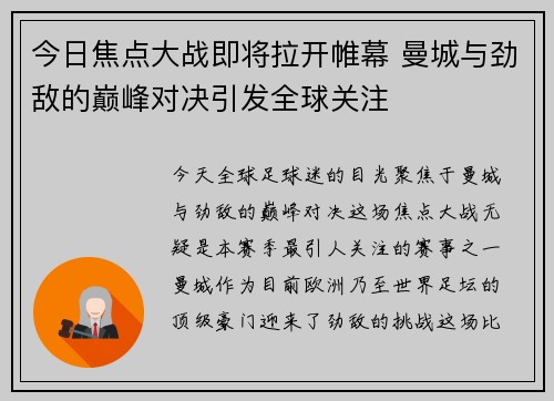 今日焦点大战即将拉开帷幕 曼城与劲敌的巅峰对决引发全球关注 今日焦点大战即将拉开帷幕 曼城与劲敌的巅峰对决引发全球关注