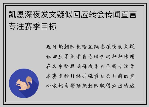 凯恩深夜发文疑似回应转会传闻直言专注赛季目标