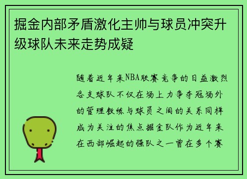 掘金内部矛盾激化主帅与球员冲突升级球队未来走势成疑 掘金内部矛盾激化主帅与球员冲突升级球队未来走势成疑