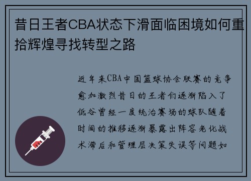 昔日王者CBA状态下滑面临困境如何重拾辉煌寻找转型之路 昔日王者CBA状态下滑面临困境如何重拾辉煌寻找转型之路