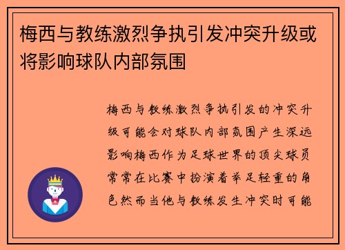 梅西与教练激烈争执引发冲突升级或将影响球队内部氛围 梅西与教练激烈争执引发冲突升级或将影响球队内部氛围