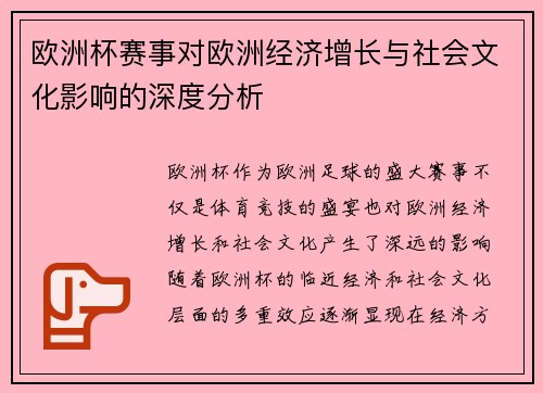 欧洲杯赛事对欧洲经济增长与社会文化影响的深度分析