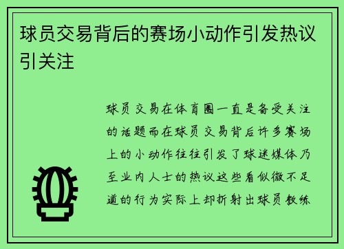 球员交易背后的赛场小动作引发热议引关注 球员交易背后的赛场小动作引发热议引关注