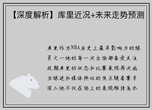 【深度解析】库里近况+未来走势预测