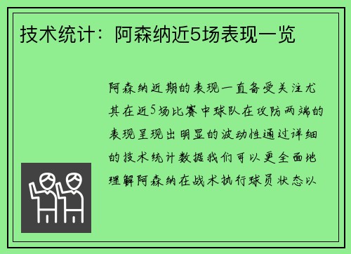 技术统计：阿森纳近5场表现一览