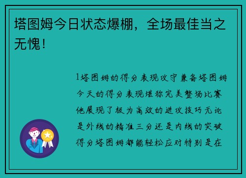 塔图姆今日状态爆棚，全场最佳当之无愧！