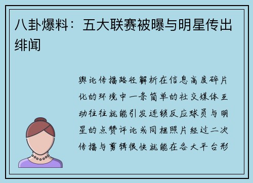 八卦爆料：五大联赛被曝与明星传出绯闻