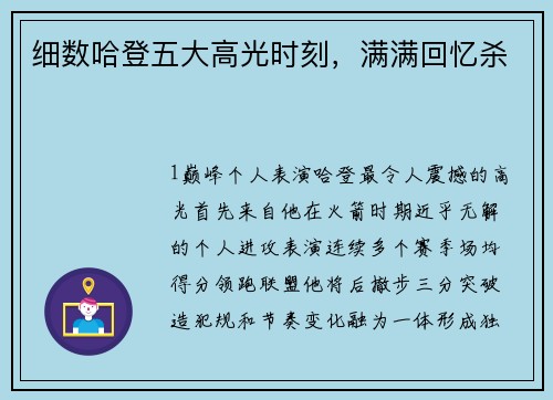 细数哈登五大高光时刻，满满回忆杀