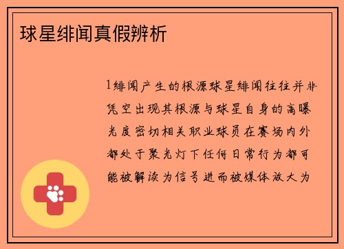 球星绯闻真假辨析