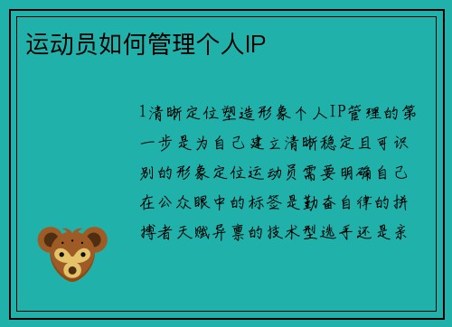 运动员如何管理个人IP