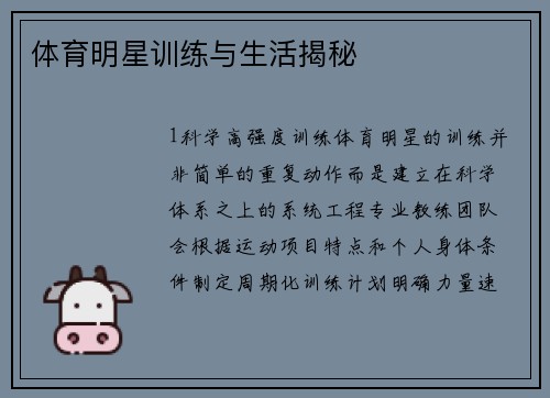 体育明星训练与生活揭秘