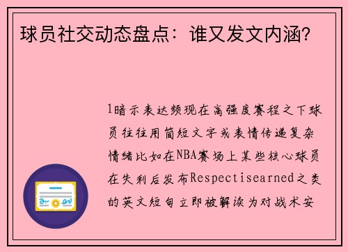球员社交动态盘点：谁又发文内涵？